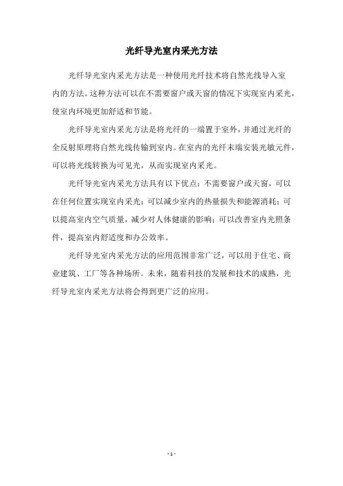 光纤导光室内采光方法