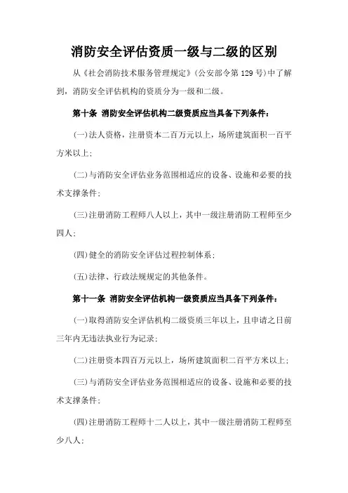 消防安全评估资质一级与二级的区别