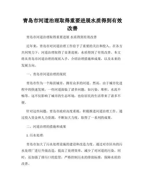 青岛市河道治理取得重要进展水质得到有效改善