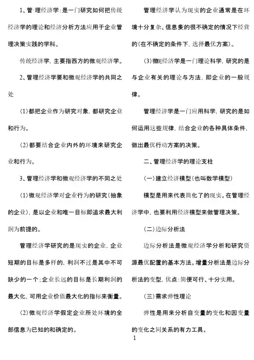 自考-管理经济学--重点复习考试笔记