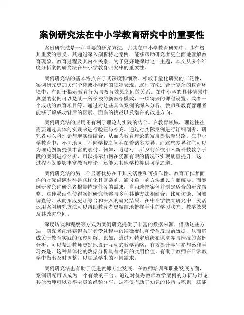 案例研究法在中小学教育研究中的重要性