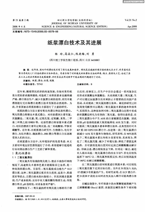 纸浆漂白技术及其进展
