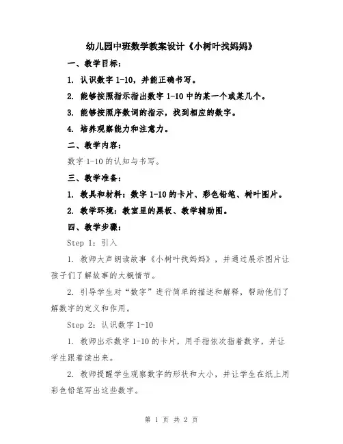 幼儿园中班数学教案设计《小树叶找妈妈》