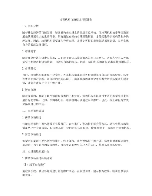 培训机构市场渠道拓展计划