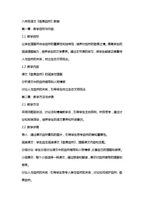 八年级语文《敬畏自然》教案