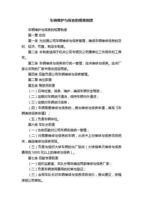 车辆维护与保养的规章制度