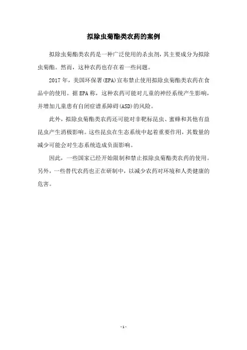 拟除虫菊酯类农药的案例