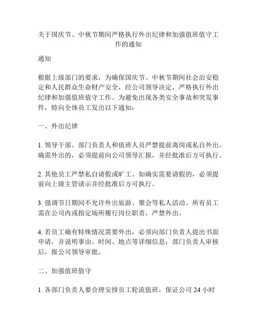 关于国庆节、中秋节期间严格执行外出纪律和加强值班值守工作的通知