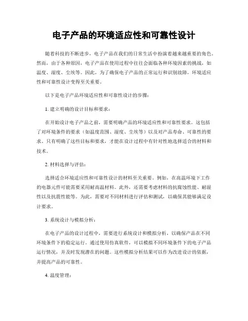 电子产品的环境适应性和可靠性设计