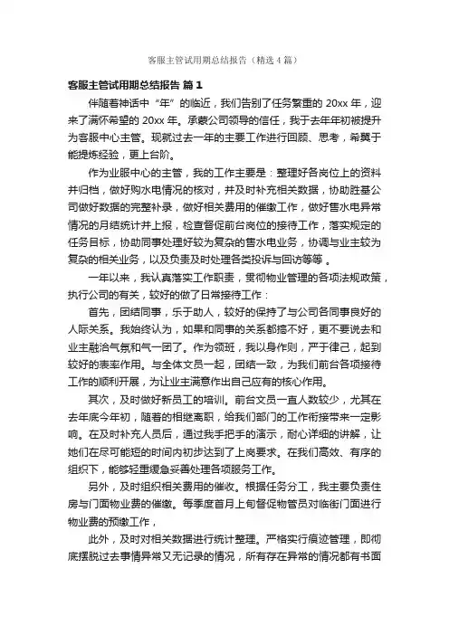 客服主管试用期总结报告（精选4篇）