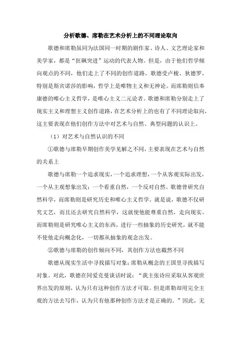 分析歌德、席勒在艺术分析上的不同理论取向