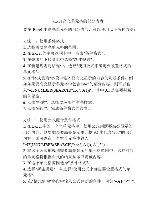 excel高亮单元格的部分内容
