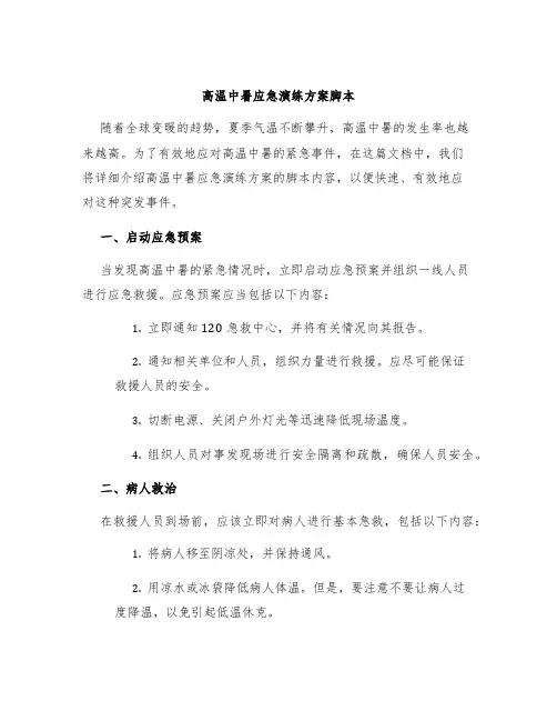 高温中暑应急演练方案脚本