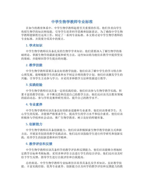 中学生物学教师专业标准