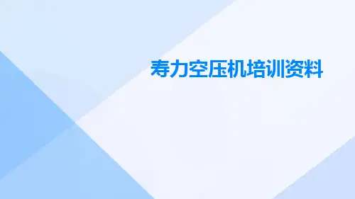 寿力空压机培训资料