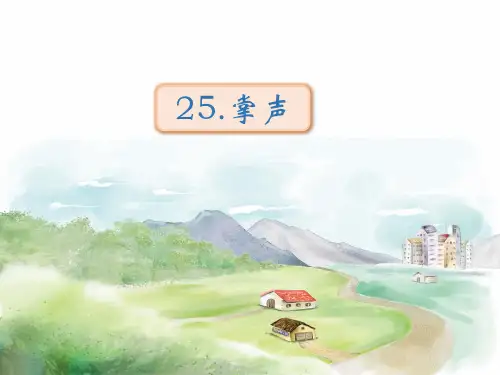 人教部编版《掌声》课件(27张PPT)