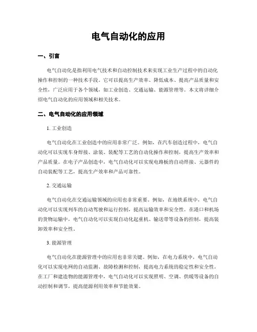 电气自动化的应用