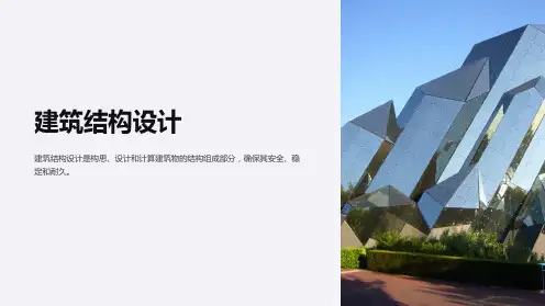建筑结构设计课件PPT