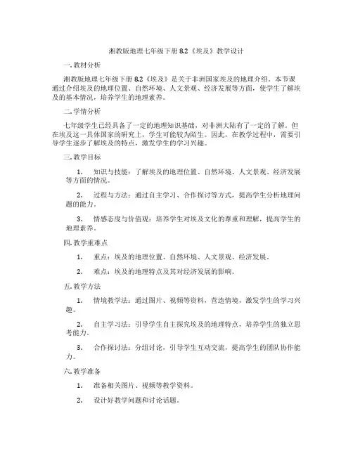 湘教版地理七年级下册8.2《埃及》教学设计