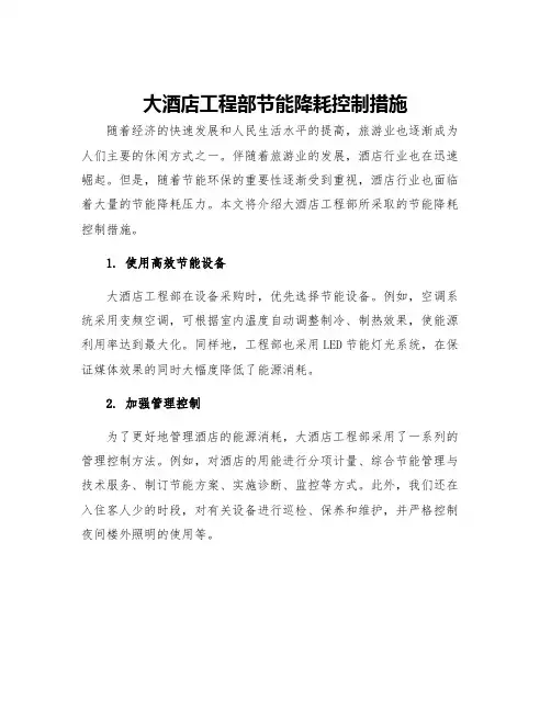 大酒店工程部节能降耗控制措施