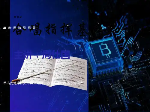 合唱指挥基本知识