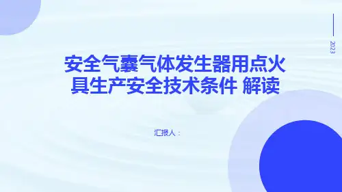 安全气囊气体发生器用点火具生产安全技术条件  解读