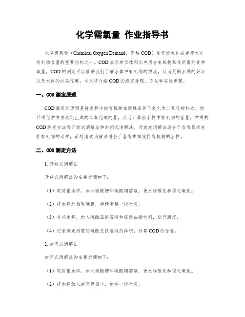 化学需氧量 作业指导书