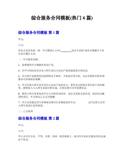 综合服务合同模板(热门6篇)
