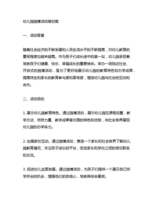 幼儿园园博活动策划案 幼儿园园博