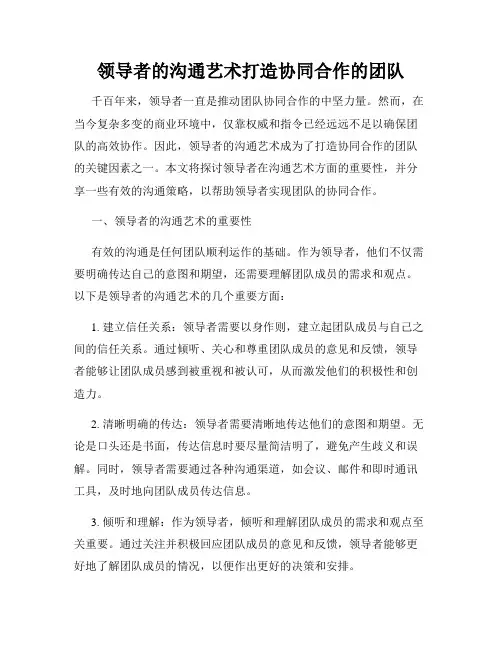 领导者的沟通艺术打造协同合作的团队