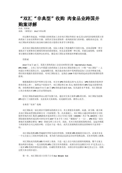 “双汇“非典型”收购 肉食品业跨国并购案详解