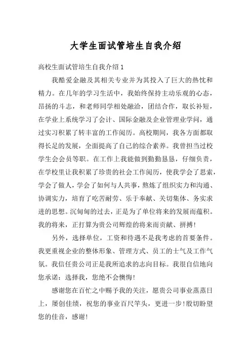 大学生面试管培生自我介绍