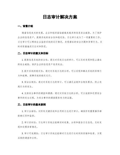 日志审计解决方案