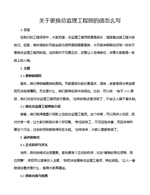 关于更换总监理工程师的函怎么写