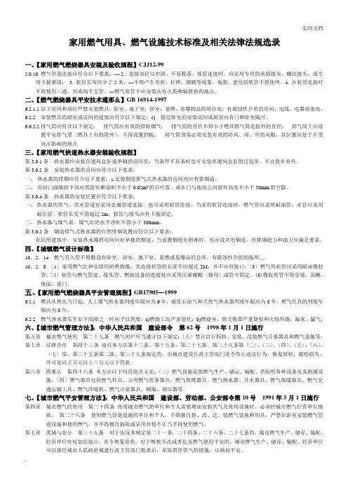 家用燃气用具、燃气设施规范及相关法律法规选录
