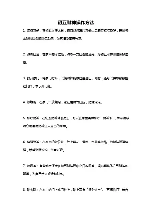 初五财神操作方法