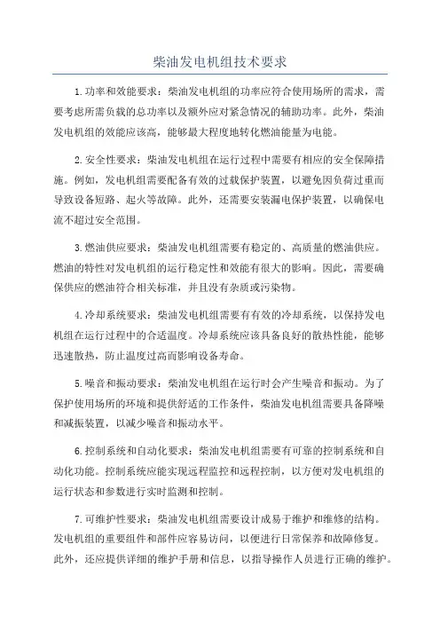 柴油发电机组技术要求