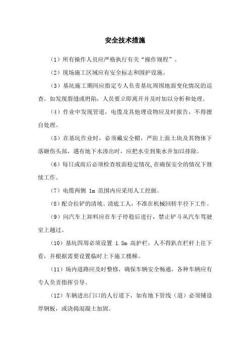 安全技术措施