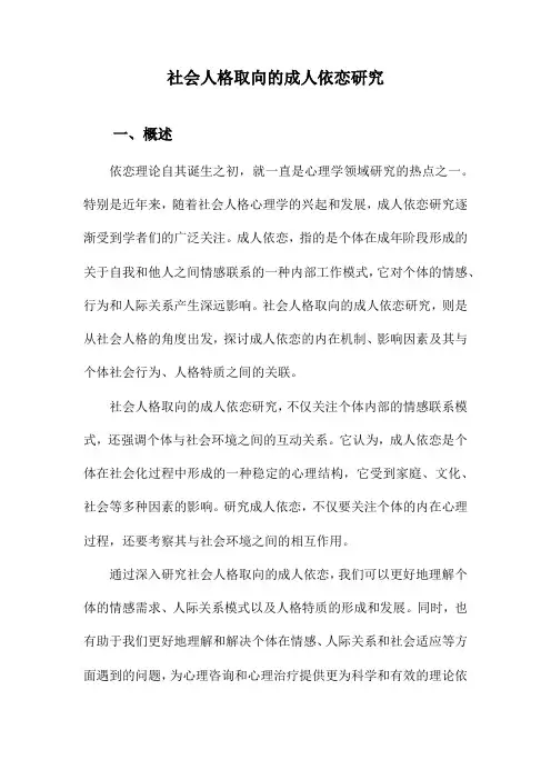 社会人格取向的成人依恋研究