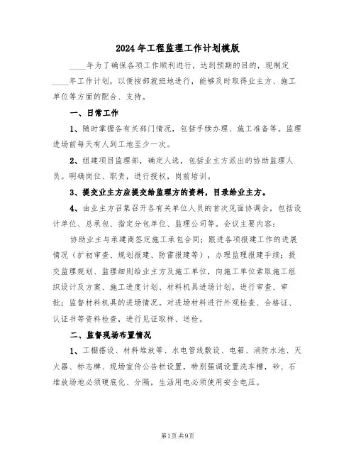 2024年工程监理工作计划模版(四篇)