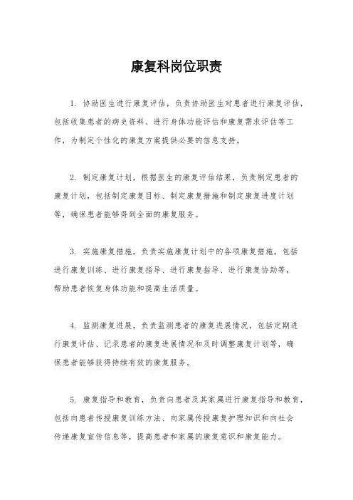 康复科岗位职责