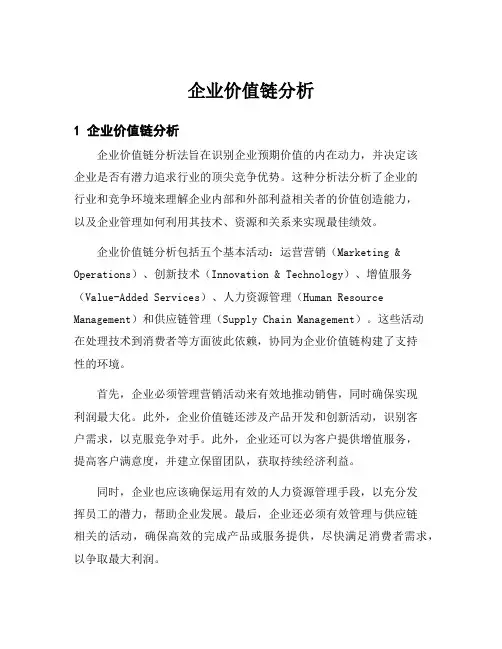 企业价值链分析
