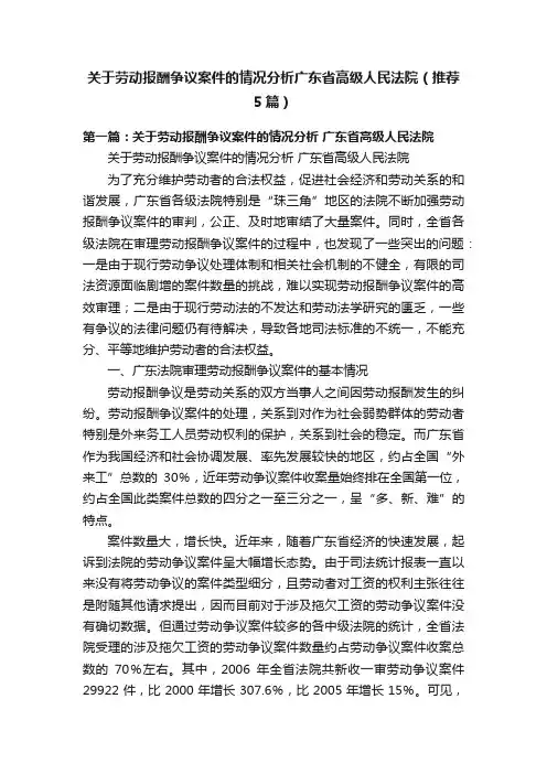 关于劳动报酬争议案件的情况分析广东省高级人民法院（推荐5篇）