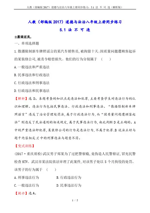 人教(部编版2017)道德与法治八年级上册同步练习：5.1 法 不 可 违(解析版)