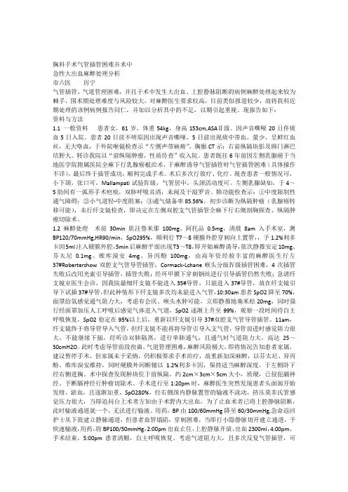 胸科手术气管插管困难并术中急性大出血麻醉处理分析