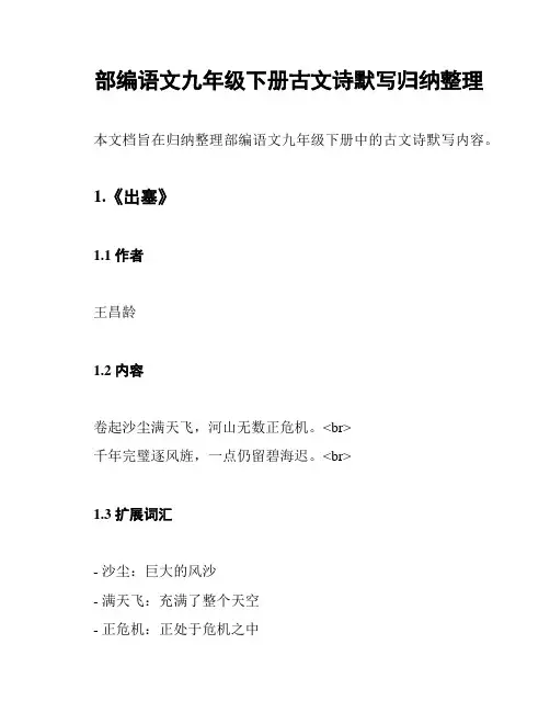 部编语文九年级下册古文诗默写归纳整理
