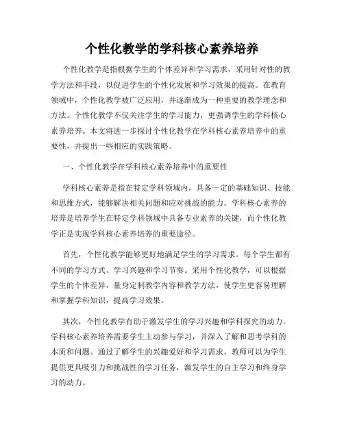 个性化教学的学科核心素养培养