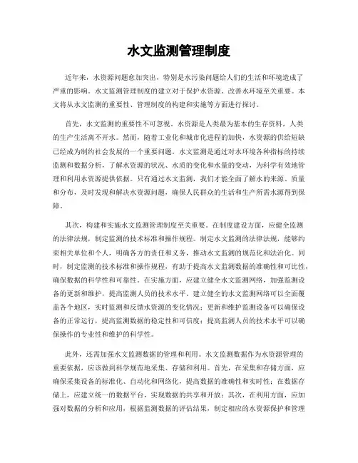 水文监测管理制度