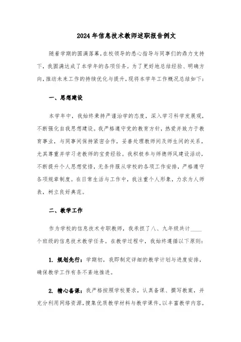 2024年信息技术教师述职报告例文（三篇）