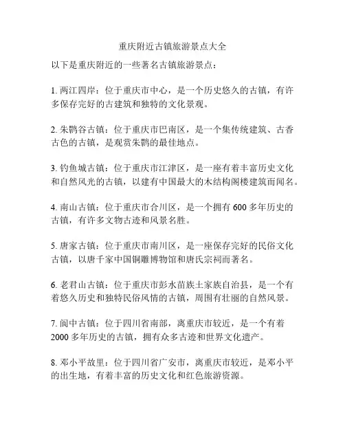 重庆附近古镇旅游景点大全